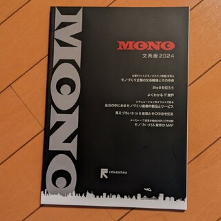 書籍 MONO 文系版2024(ビジネス/経済)