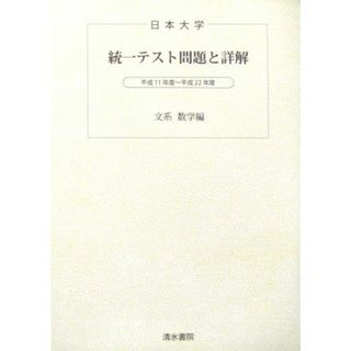 日本大学統一テスト問題と詳解（文系数学編）　平成２３年度版(語学/参考書)