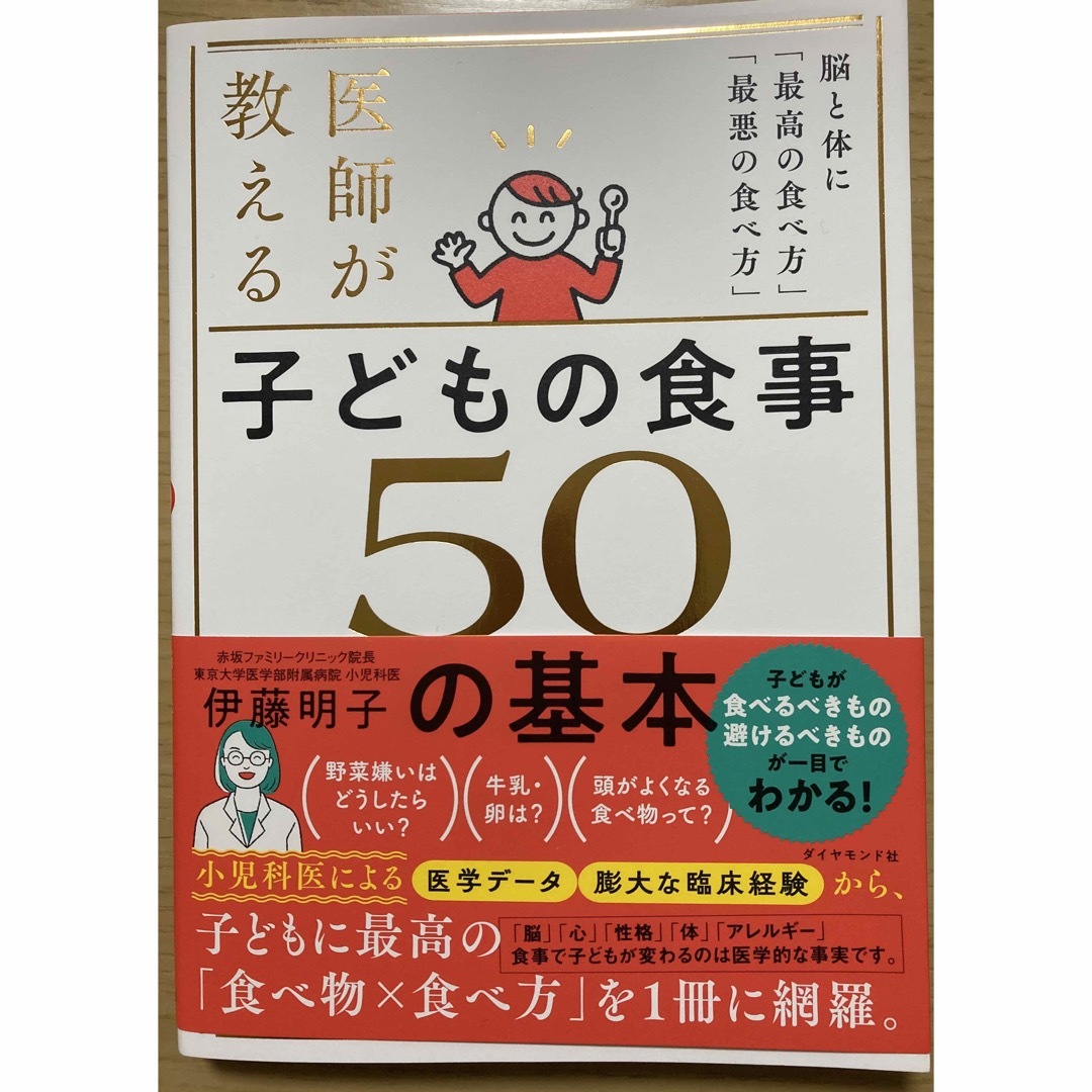 医師が教える　子どもの食事　５０の基本 エンタメ/ホビーの雑誌(結婚/出産/子育て)の商品写真