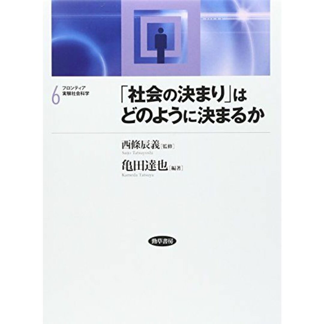 「社会の決まり」はどのように決まるか (フロンティア実験社会科学 6) エンタメ/ホビーの本(語学/参考書)の商品写真