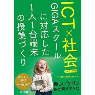 ICT×社会 GIGAスクールに対応した1人1台端末の授業づくり 小学校・中学校(語学/参考書)