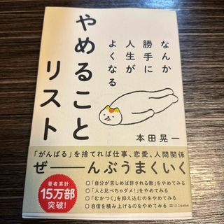 なんか勝手に人生がよくなるやめることリスト(ビジネス/経済)