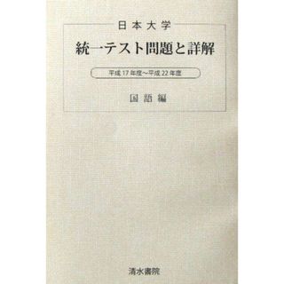 日本大学統一テスト問題と詳解　国語編　平成17年?平成22年度(語学/参考書)