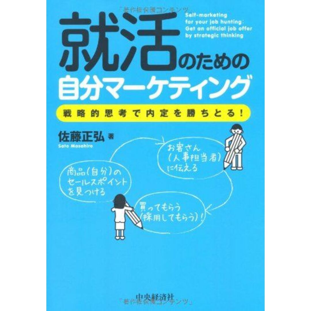 就活のための自分マーケティング: 戦略的思考で内定を勝ちとる! エンタメ/ホビーの本(語学/参考書)の商品写真