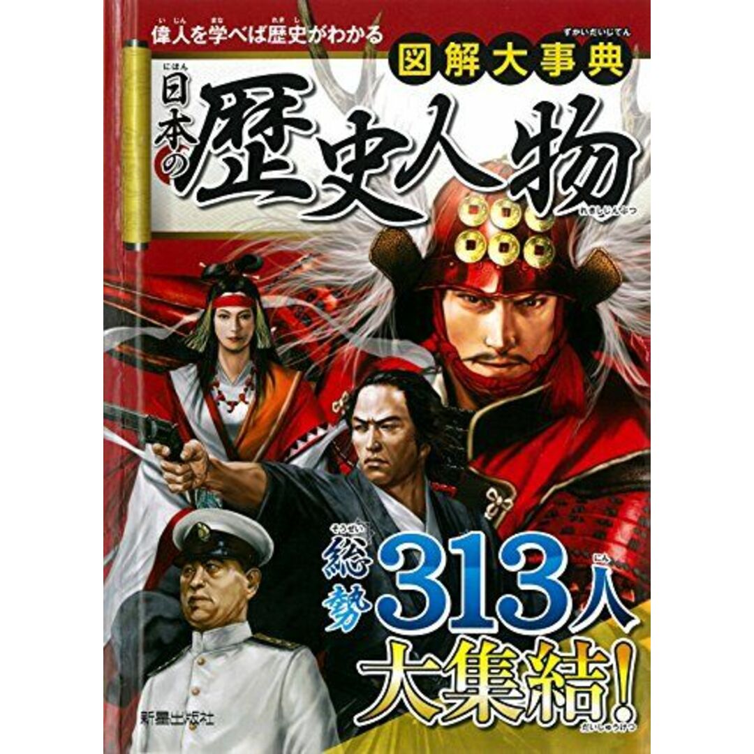 図解大事典 日本の歴史人物 エンタメ/ホビーの本(語学/参考書)の商品写真