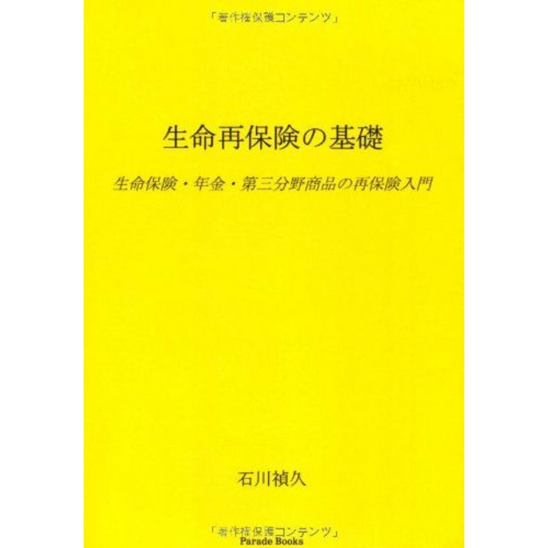 生命再保険の基礎 生命保険・年金・第三分野商品の再保険入門 (Parade books) エンタメ/ホビーの本(語学/参考書)の商品写真