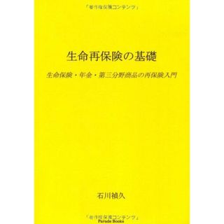 生命再保険の基礎 生命保険・年金・第三分野商品の再保険入門 (Parade books)(語学/参考書)