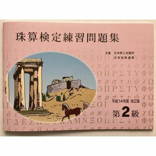 日本商工会議所 珠算検定試験 問題集 2級 佐藤出版 日商 日珠連(資格/検定)