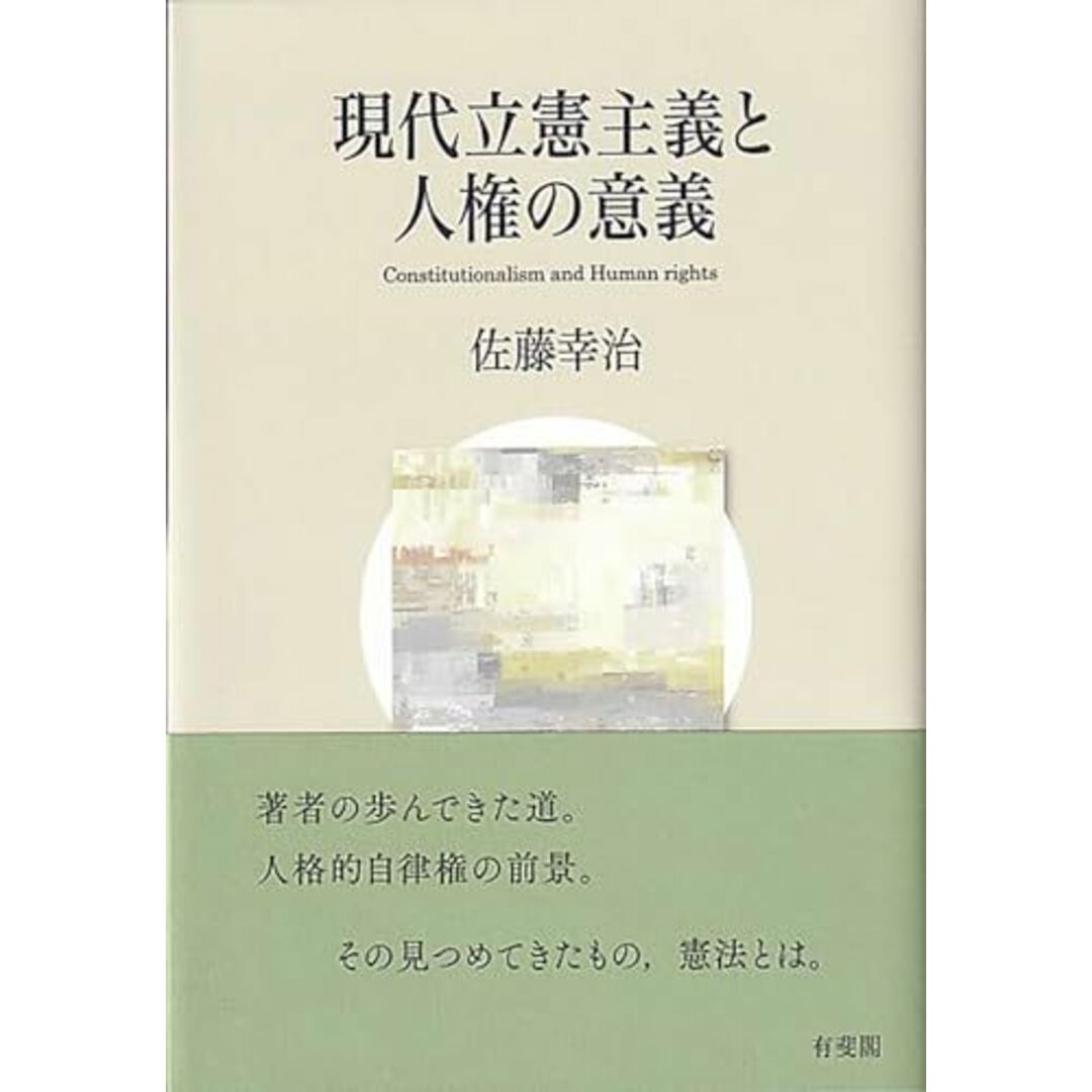 現代立憲主義と人権の意義 エンタメ/ホビーの本(語学/参考書)の商品写真