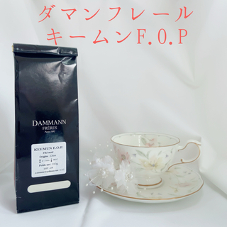 ★匿名配送★ダマンフレール★　キームンFOP　高級紅茶 フランス直営店入荷(茶)