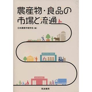 農産物・食品の市場と流通(語学/参考書)