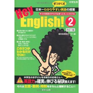 Hey、English! 2 改訂版(語学/参考書)