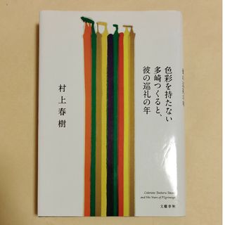 色彩を持たない多崎つくると、彼の巡礼の年(その他)