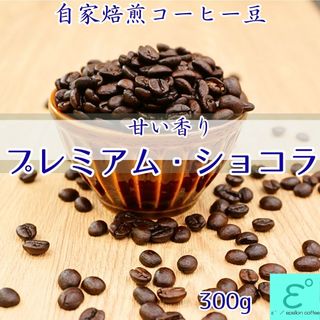 自家焙煎コーヒー豆 プレミアムショコラ 300g 甘い香りと酸味 注文後焙煎