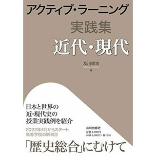 アクティブ・ラーニング実践集 近代・現代(語学/参考書)