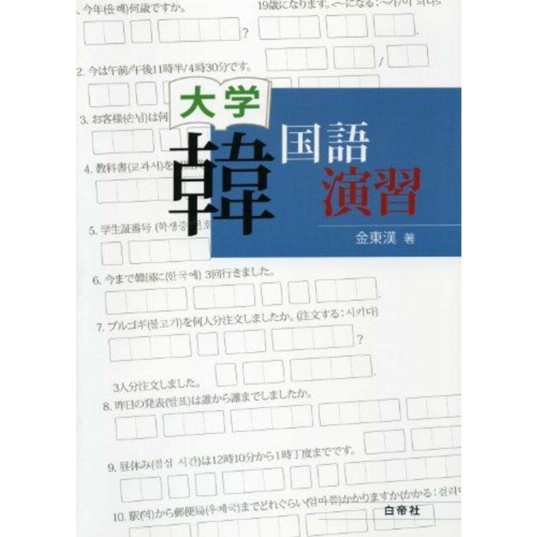 大学韓国語演習 エンタメ/ホビーの本(語学/参考書)の商品写真