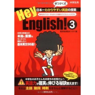 Hey、English! 3(語学/参考書)