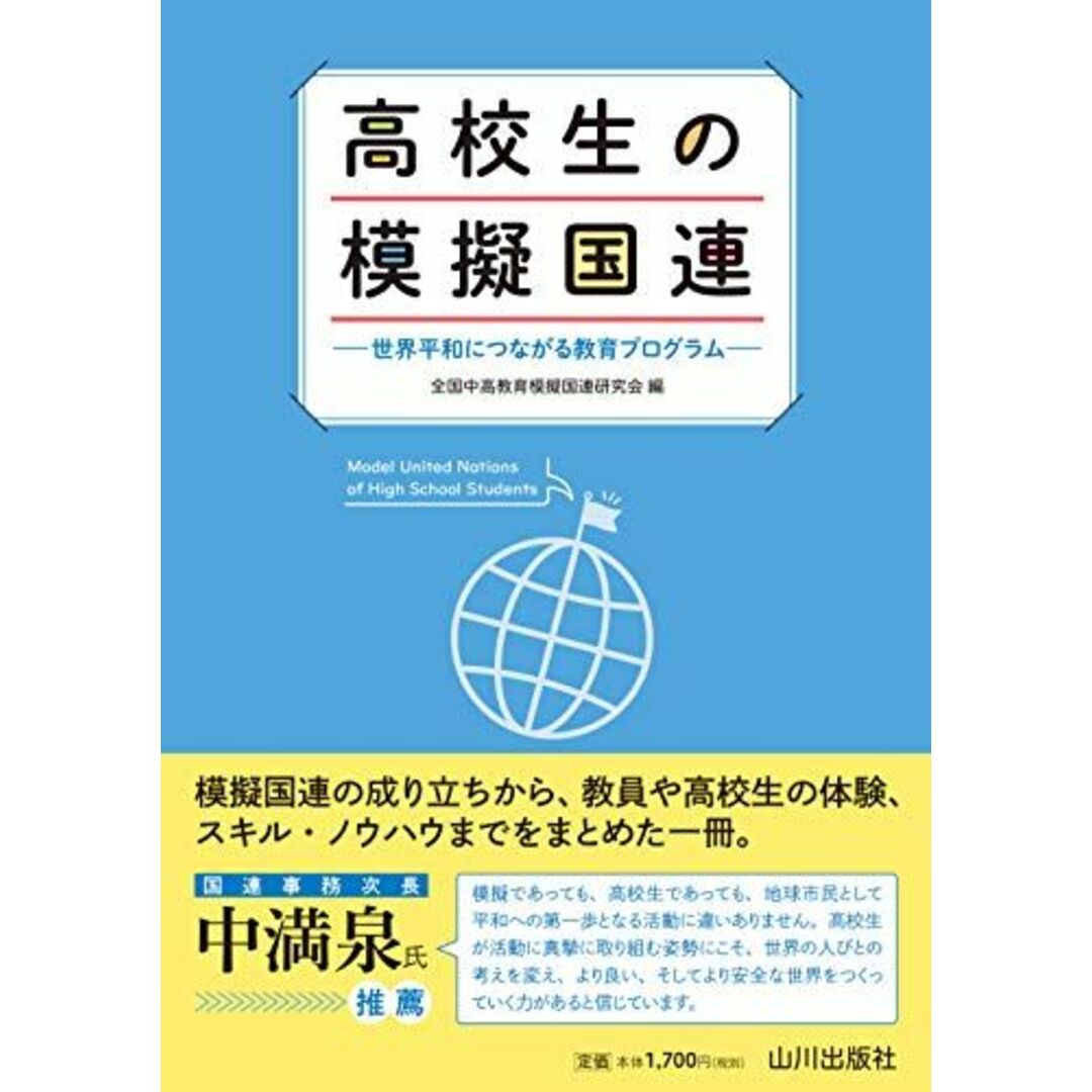 高校生の模擬国連: 世界平和につながる教育プログラム エンタメ/ホビーの本(語学/参考書)の商品写真