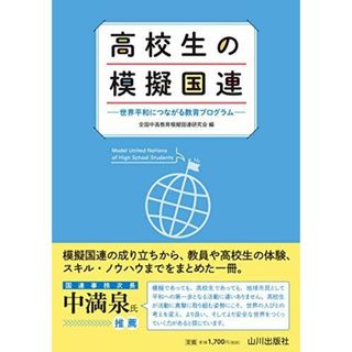 高校生の模擬国連: 世界平和につながる教育プログラム(語学/参考書)