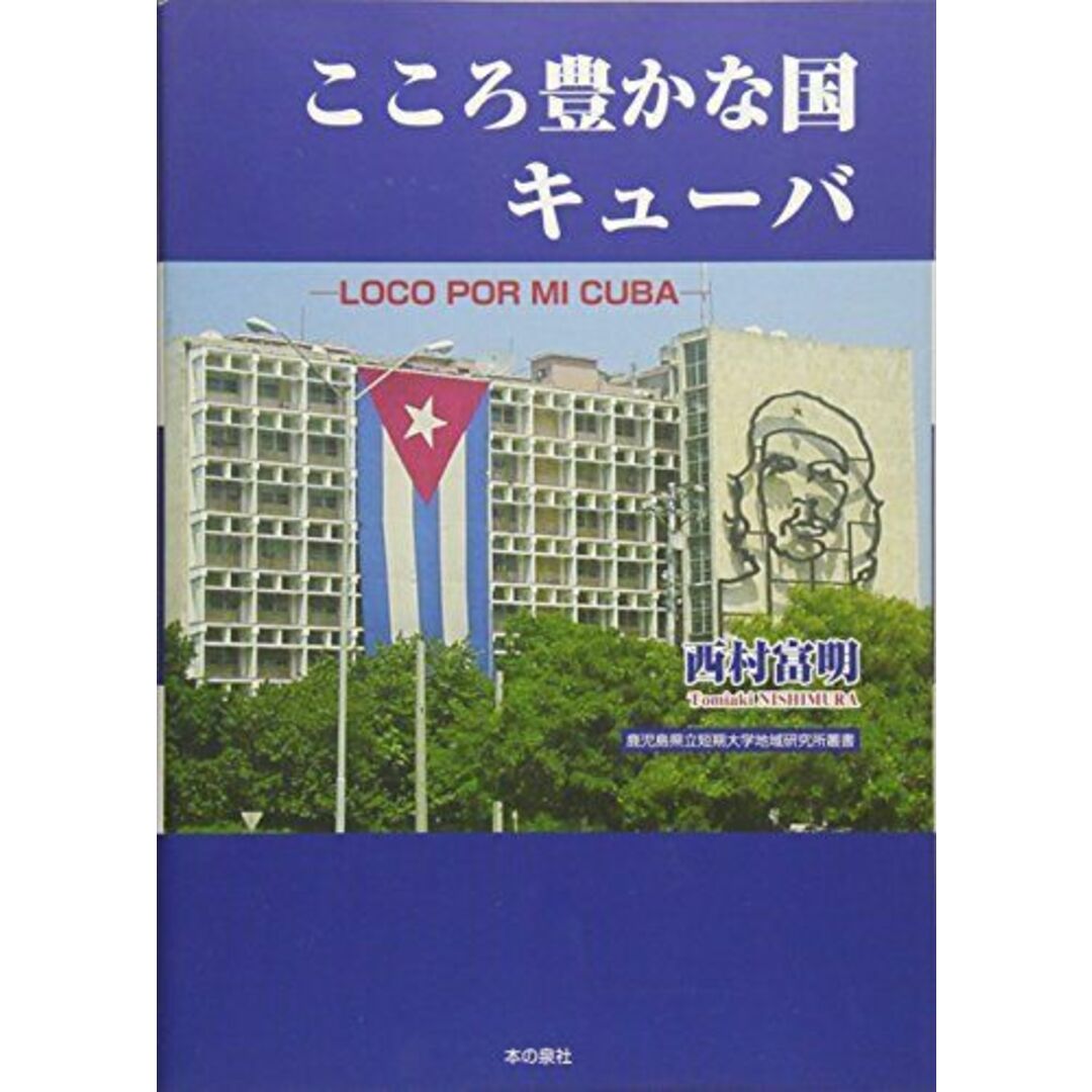 こころ豊かな国キューバ (鹿児島県立短期大学地域研究所叢書) エンタメ/ホビーの本(語学/参考書)の商品写真