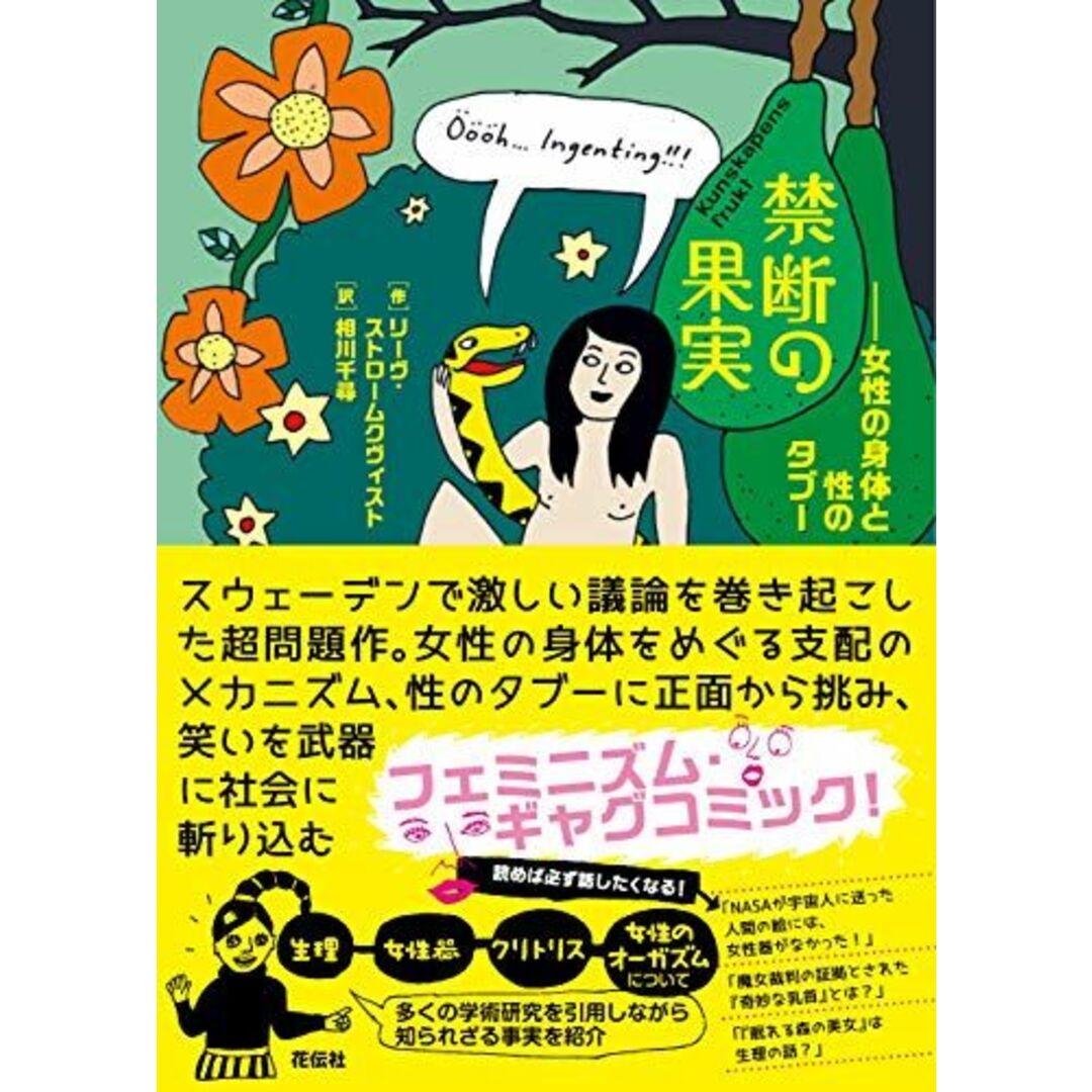 禁断の果実 女性の身体と性のタブー エンタメ/ホビーの本(語学/参考書)の商品写真