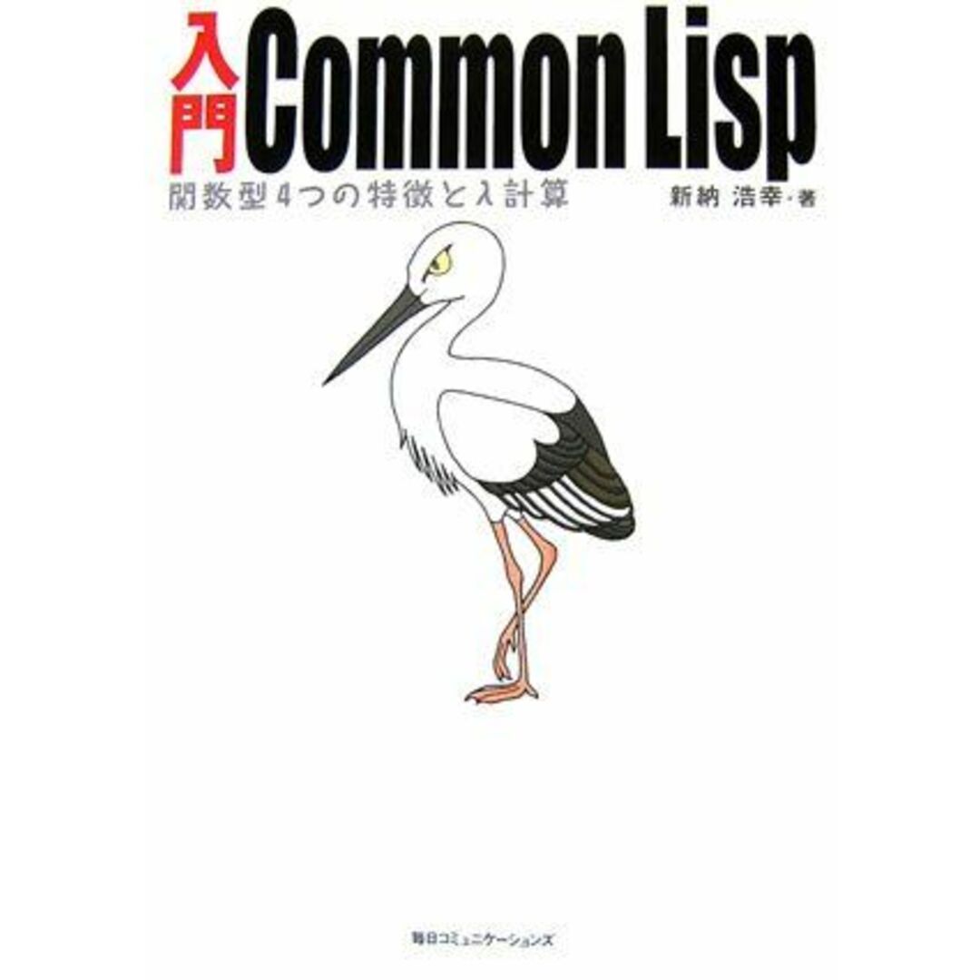 入門Common Lisp: 関数型4つの特徴とλ計算 エンタメ/ホビーの本(語学/参考書)の商品写真