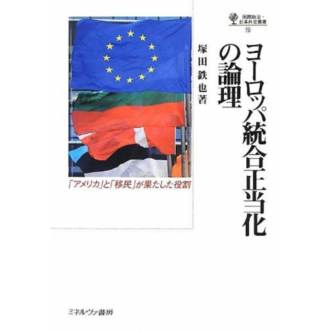 ヨーロッパ統合正当化の論理: 「アメリカ」と「移民」が果たした役割 (国際政治・日本外交叢書 15) エンタメ/ホビーの本(語学/参考書)の商品写真