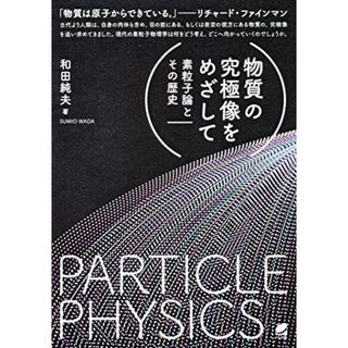 物質の究極像をめざして: 素粒子論とその歴史(語学/参考書)