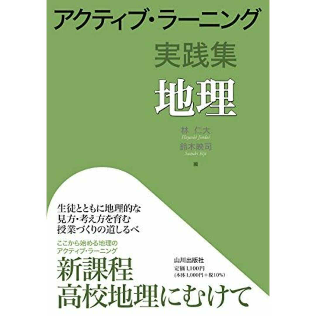 アクティブ・ラーニング実践集 地理 エンタメ/ホビーの本(語学/参考書)の商品写真