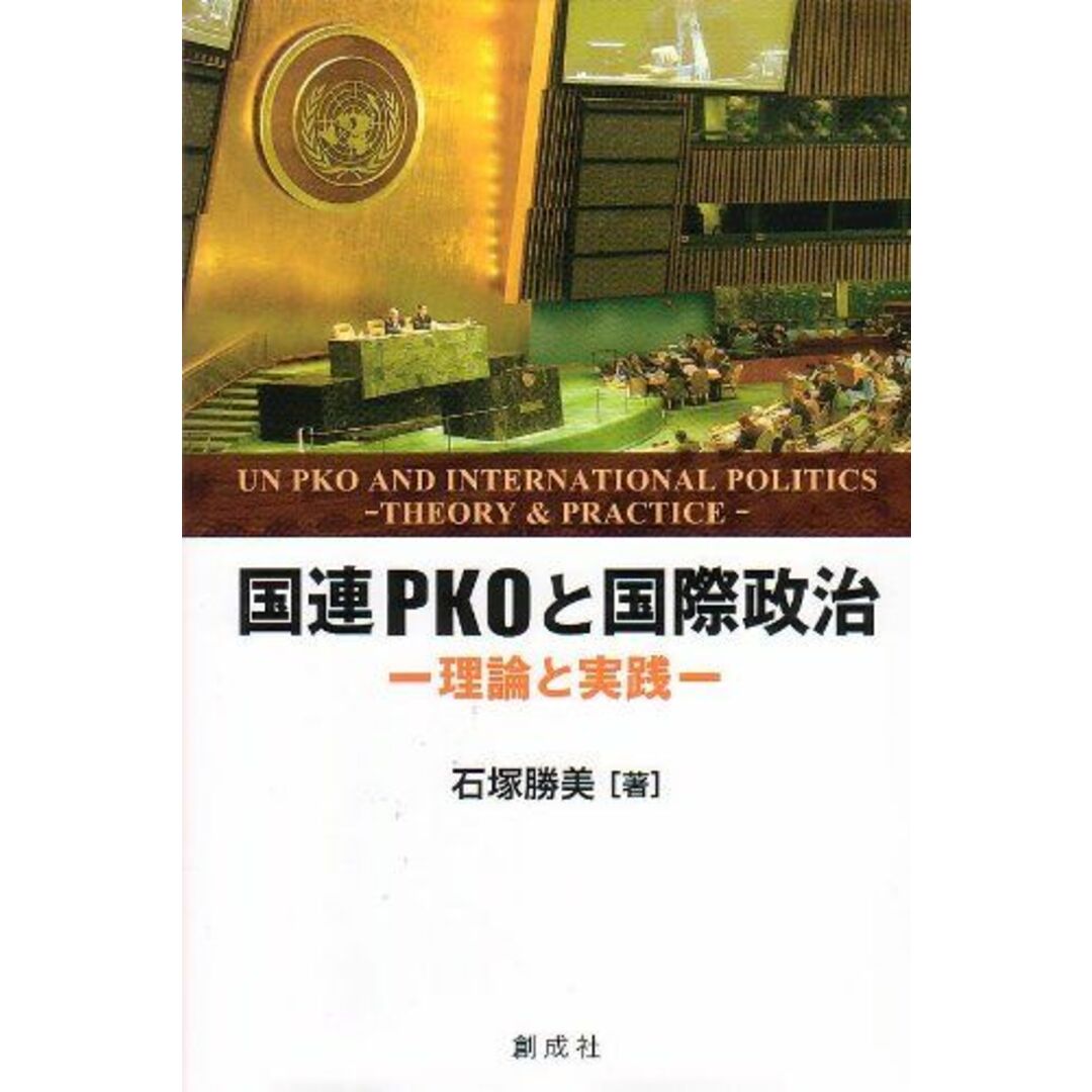 国連ＰＫＯと国際政治‐理論と実践‐ エンタメ/ホビーの本(語学/参考書)の商品写真