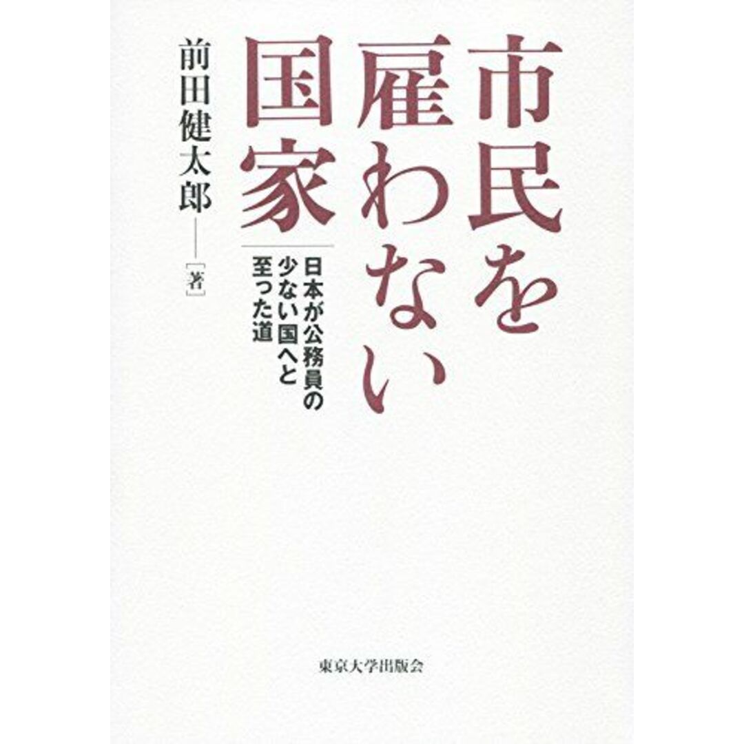 市民を雇わない国家: 日本が公務員の少ない国へと至った道 エンタメ/ホビーの本(語学/参考書)の商品写真