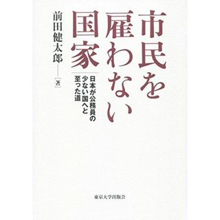 市民を雇わない国家: 日本が公務員の少ない国へと至った道(語学/参考書)