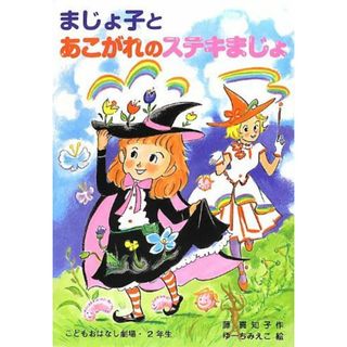 まじょ子とあこがれのステキまじょ (学年別こどもおはなし劇場 109 2年生)(語学/参考書)