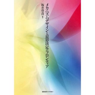 メカニズムデザインと意思決定のフロンティア(語学/参考書)