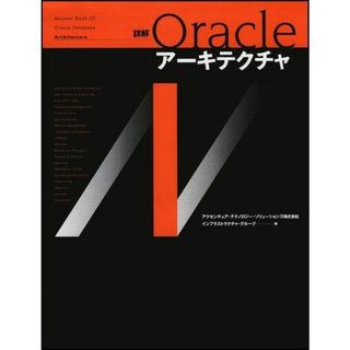 詳解 Oracleアーキテクチャ(語学/参考書)