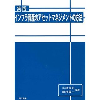 実践インフラ資産のアセットマネジメントの方法(語学/参考書)