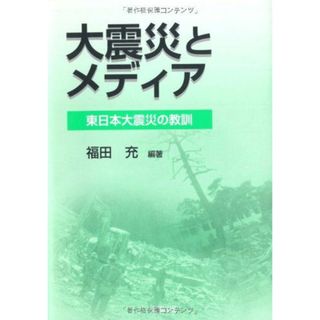 大震災とメディア: 東日本大震災の教訓(語学/参考書)