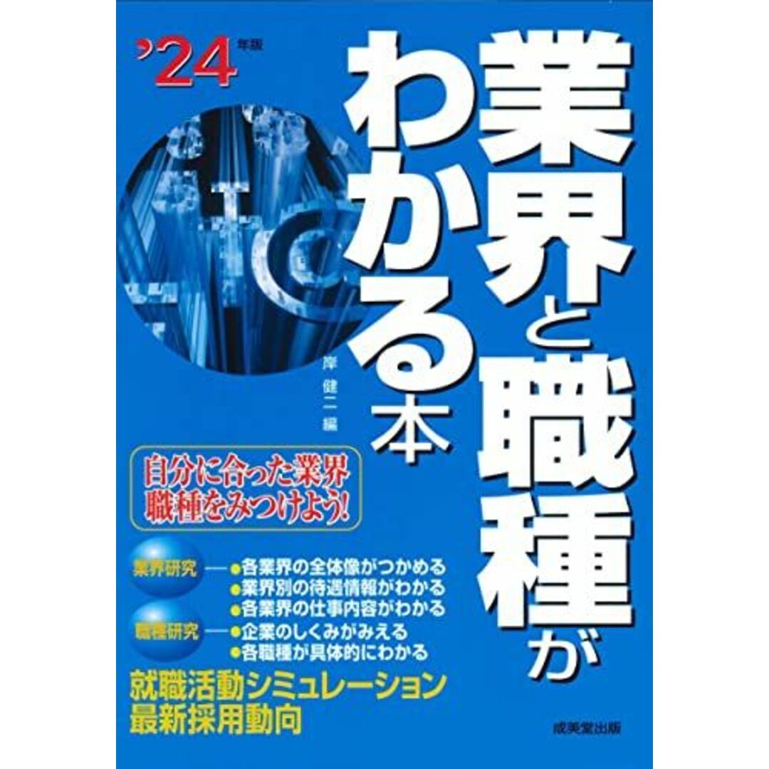 業界と職種がわかる本 '24年版 (2024年版) エンタメ/ホビーの本(語学/参考書)の商品写真