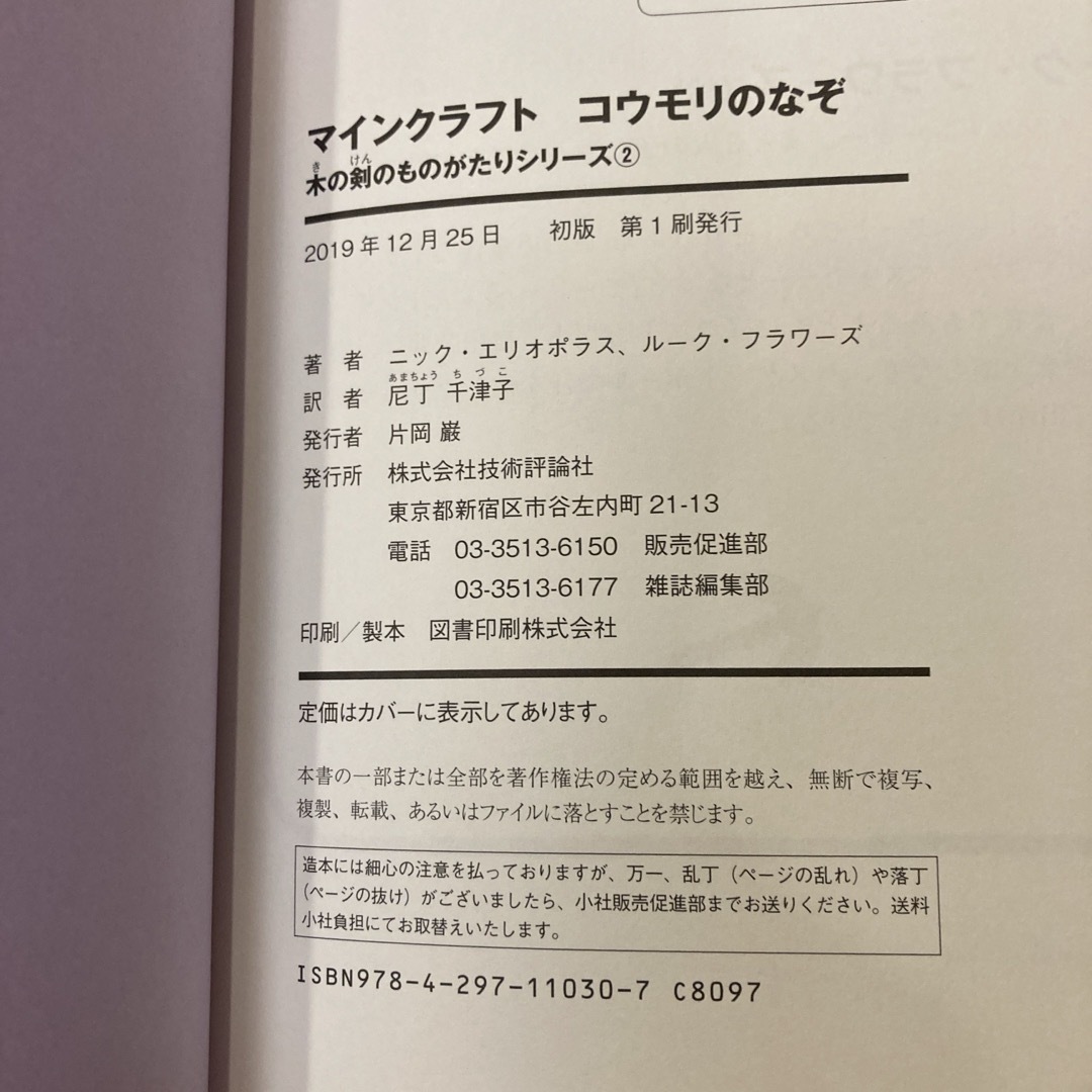 マインクラフト　コウモリのなぞ　Minecraft 木の剣のものがたり エンタメ/ホビーの本(絵本/児童書)の商品写真