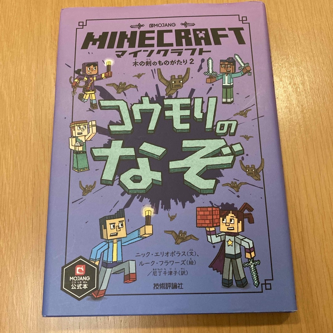 マインクラフト　コウモリのなぞ　Minecraft 木の剣のものがたり エンタメ/ホビーの本(絵本/児童書)の商品写真