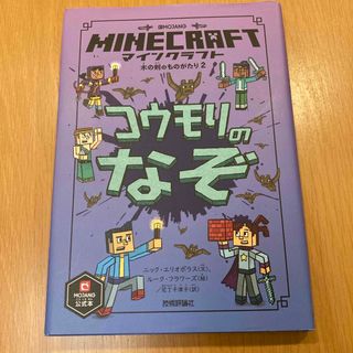 マインクラフト　コウモリのなぞ　Minecraft 木の剣のものがたり(絵本/児童書)