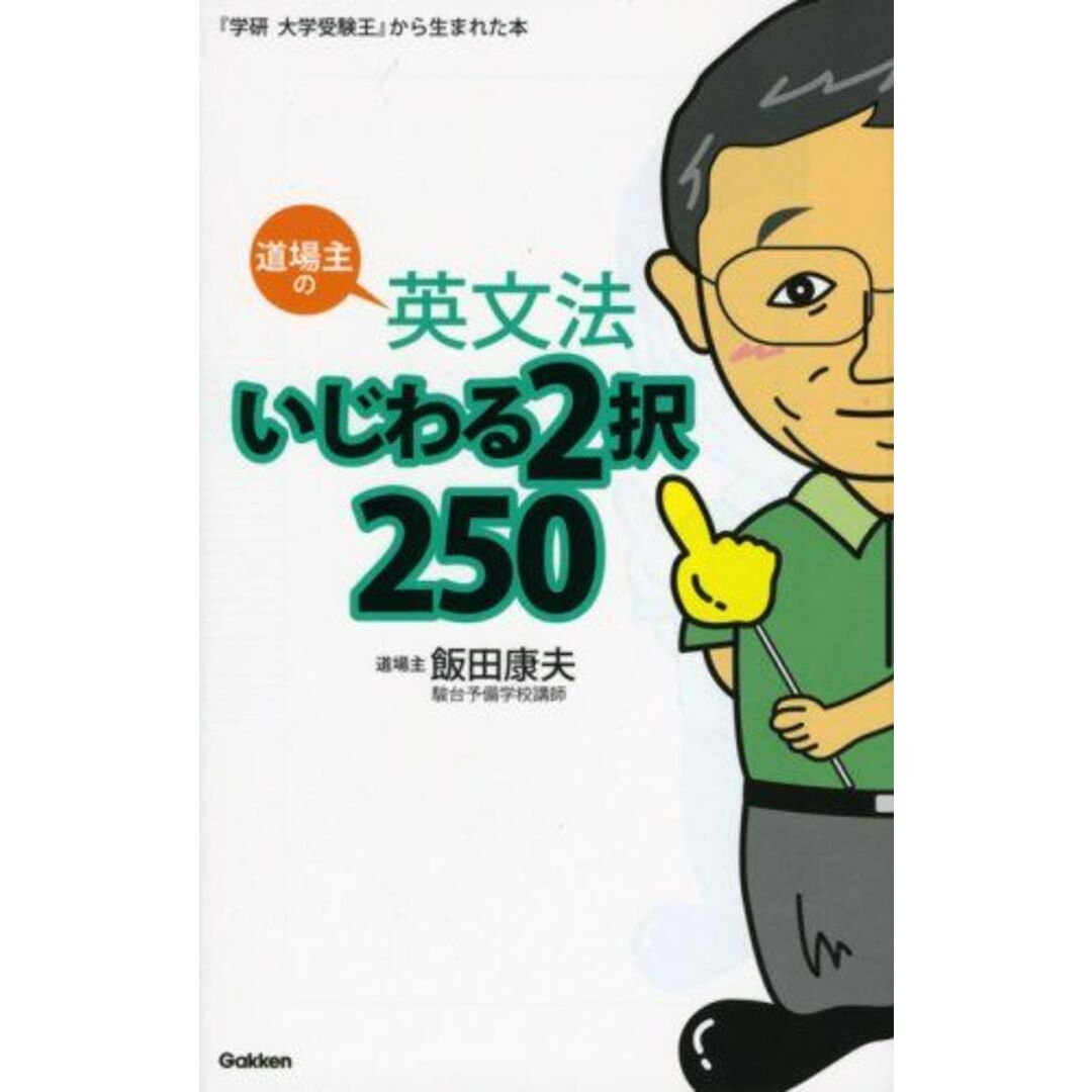 道場主の英文法いじわる2択250 飯田 康夫 エンタメ/ホビーの本(語学/参考書)の商品写真