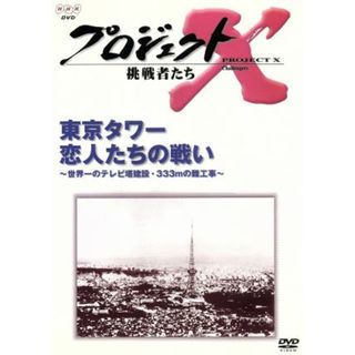 プロジェクトＸ　挑戦者たち　第Ⅱ期シリーズ　東京タワー　恋人たちの戦い(ドキュメンタリー)