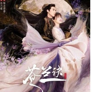 ワン ホーディー　中国ドラマ　蒼蘭訣「エターナルラブ」Blu-ray(その他)