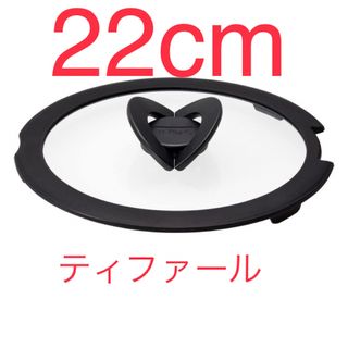 ティファール(T-fal)のティファール　フライパンふた　22cm 1枚(鍋/フライパン)