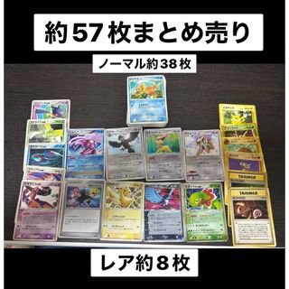 ポケモン(ポケモン)のポケモンカード　約57枚　まとめ売り　引退品(シングルカード)