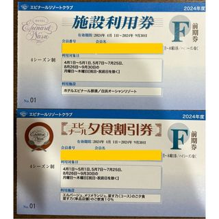 前期　エピナール那須　宿泊利用券　素泊まり＋夕食割引券セットF券(月〜木曜日券)(宿泊券)