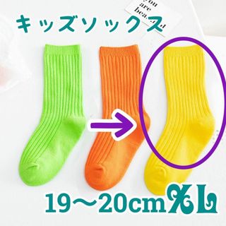 XL 黄色 キッズソックス 1足のみ ネオンカラー 15-16 靴下 蛍光