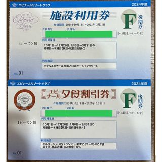 後期　エピナール那須　宿泊利用券　素泊まり＋夕食割引券セットF券(月〜木曜日券)(宿泊券)