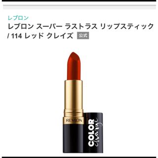 レブロン(REVLON)のレブロン　リップスティック(口紅)